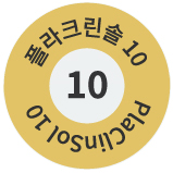 플라크린 솔 10