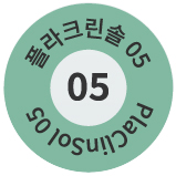 플라크린 솔 05